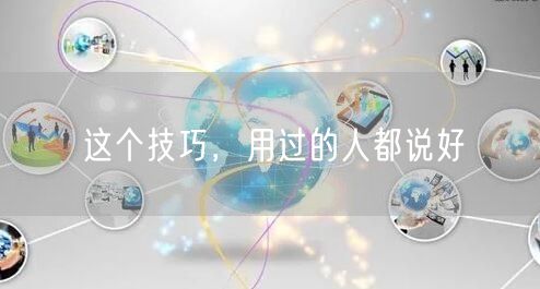 这个技巧，用过的人都说好