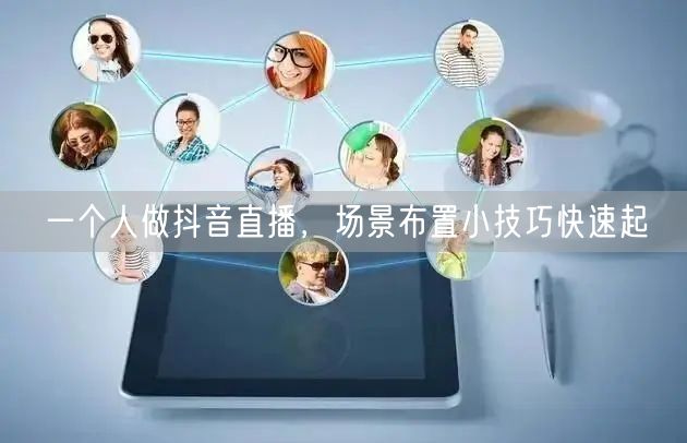 一个人做抖音直播，场景布置小技巧快速起