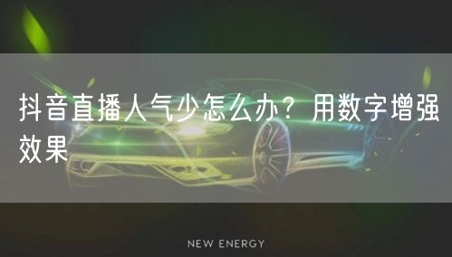 抖音直播人气少怎么办？用数字增强效果