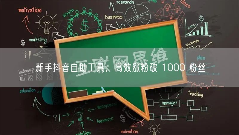 新手抖音自助工具，高效涨粉破 1000 粉丝