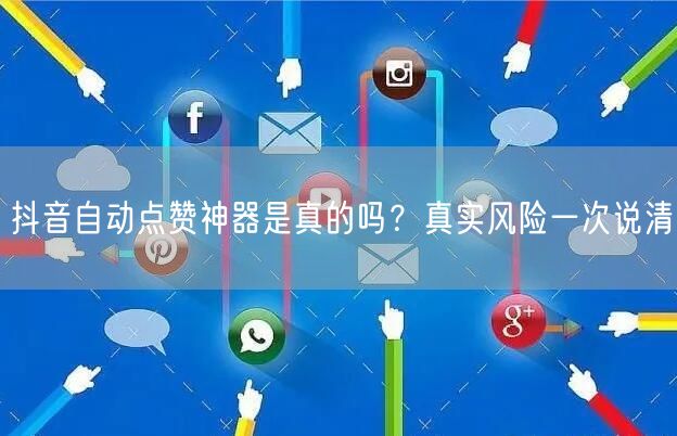抖音自动点赞神器是真的吗？真实风险一次说清