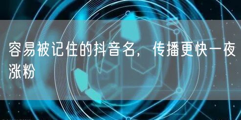 容易被记住的抖音名，传播更快一夜涨粉