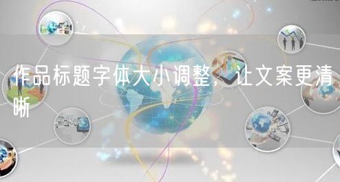 作品标题字体大小调整，让文案更清晰