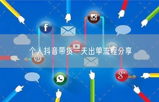 个人抖音带货一天出单流程分享