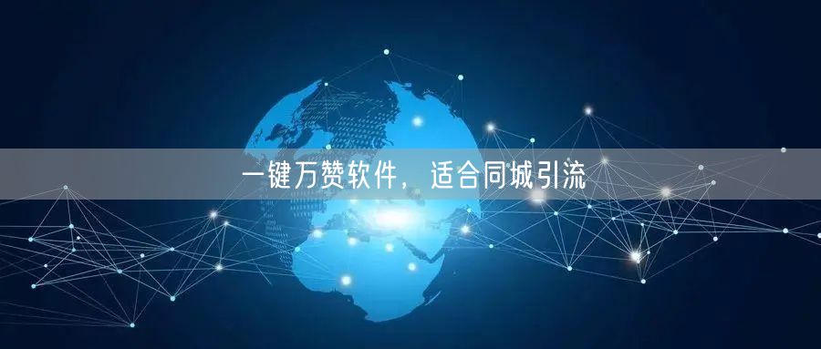 一键万赞软件，适合同城引流