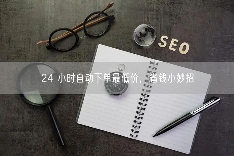 24 小时自动下单最低价，省钱小妙招