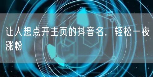 让人想点开主页的抖音名，轻松一夜涨粉