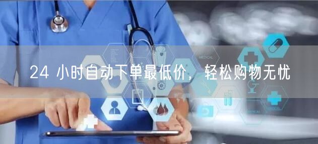 24 小时自动下单最低价，轻松购物无忧