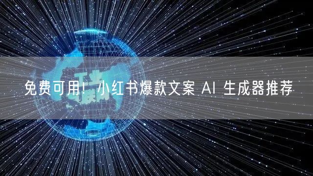 免费可用！小红书爆款文案 AI 生成器推荐