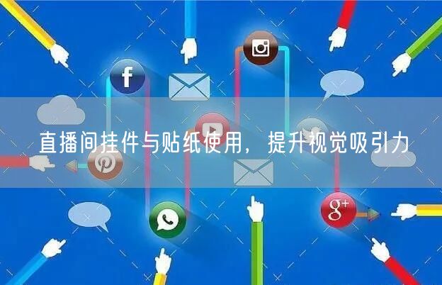 直播间挂件与贴纸使用，提升视觉吸引力