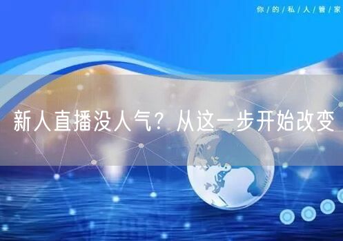 新人直播没人气？从这一步开始改变