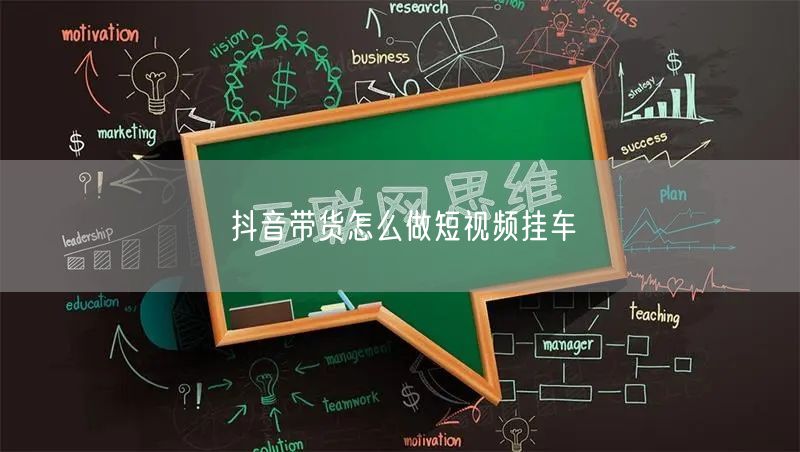 抖音带货怎么做短视频挂车