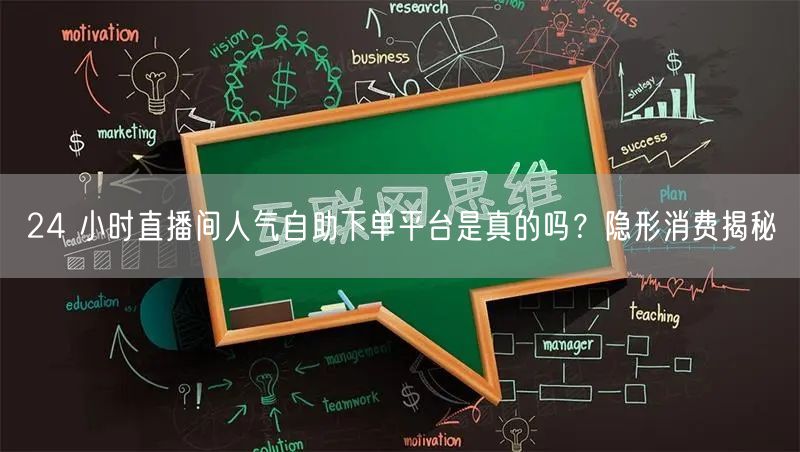 24 小时直播间人气自助下单平台是真的吗？隐形消费揭秘