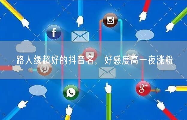 路人缘超好的抖音名，好感度高一夜涨粉