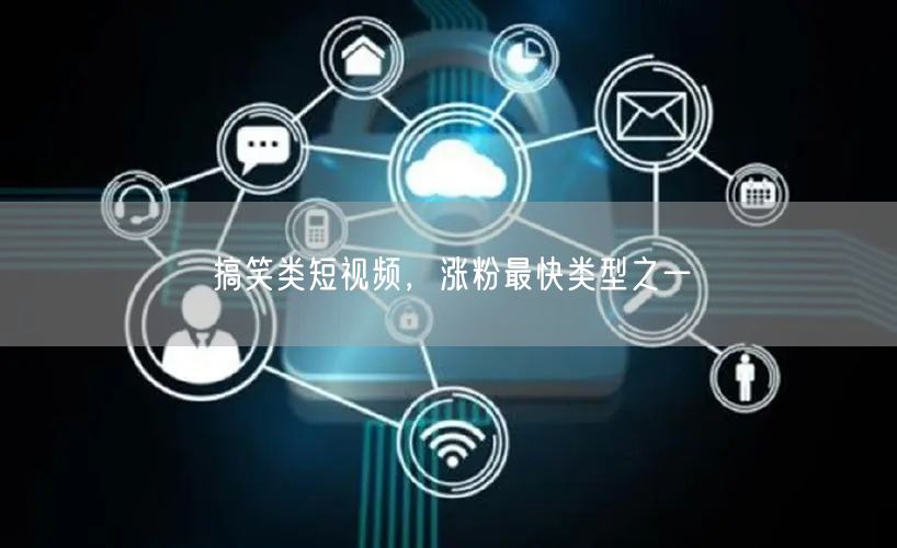 搞笑类短视频，涨粉最快类型之一