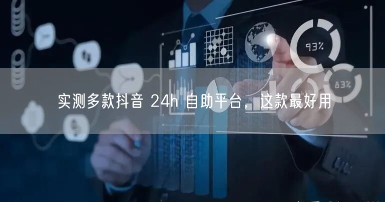 实测多款抖音 24h 自助平台，这款最好用