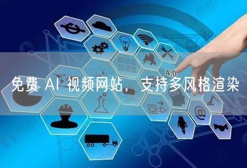 免费 AI 视频网站，支持多风格渲染