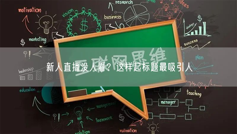 新人直播没人看？这样起标题最吸引人
