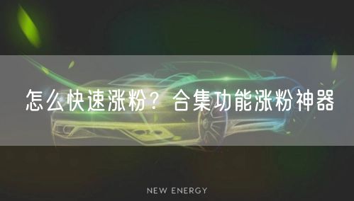 怎么快速涨粉？合集功能涨粉神器