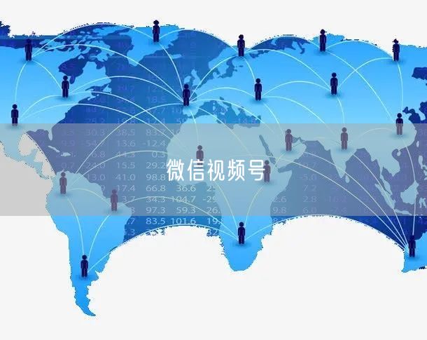 微信视频号