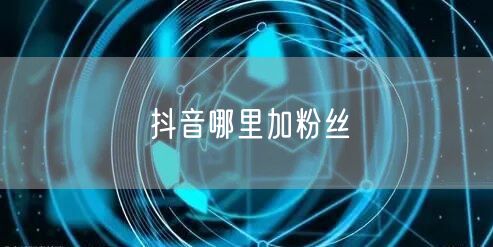 抖音哪里加粉丝