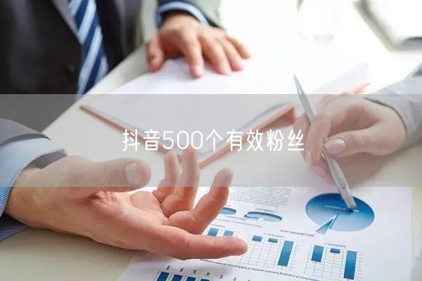 抖音500个有效粉丝