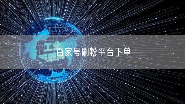 百家号刷粉平台下单