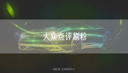 大众点评刷粉
