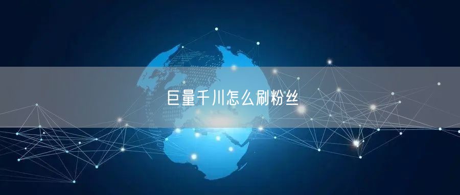 巨量千川怎么刷粉丝