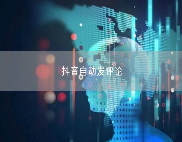 抖音自动发评论