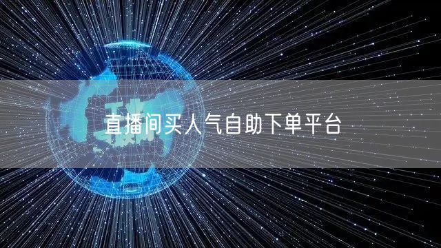 直播间买人气自助下单平台