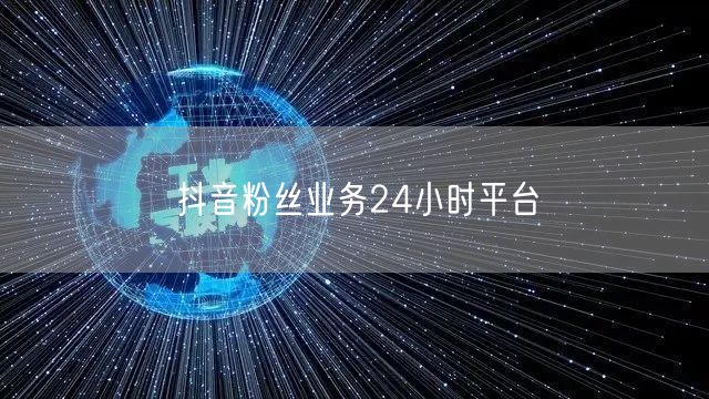 抖音粉丝业务24小时平台