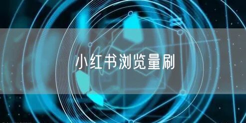小红书浏览量刷