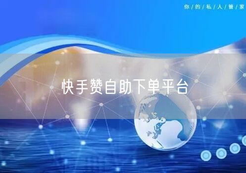 快手赞自助下单平台