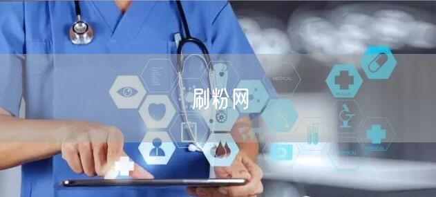 刷粉网