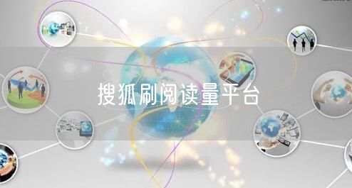 搜狐刷阅读量平台