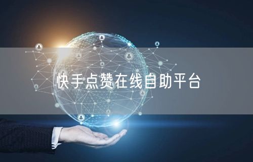 快手点赞在线自助平台
