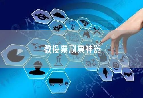 微投票刷票神器