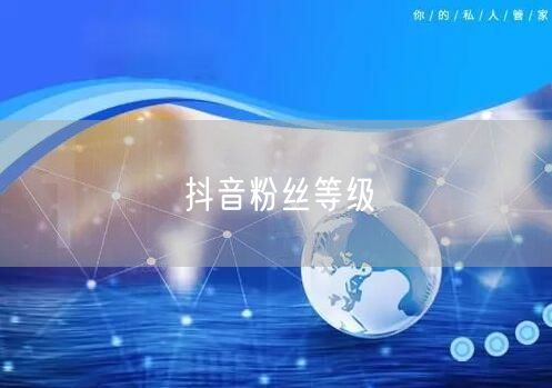 抖音粉丝等级