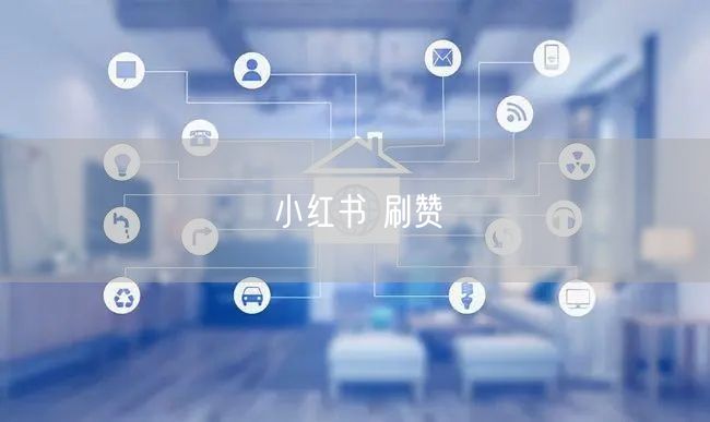 小红书 刷赞