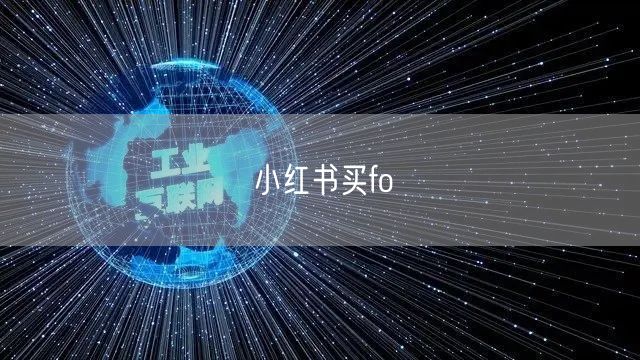 小红书买fo