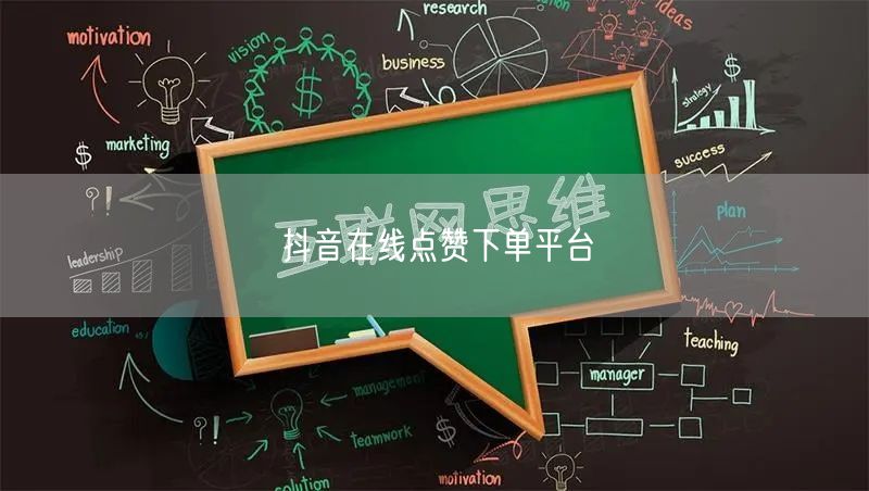 抖音在线点赞下单平台
