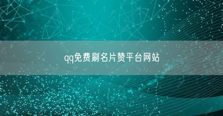 qq免费刷名片赞平台网站