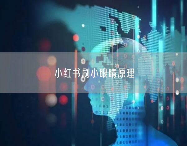 小红书刷小眼睛原理