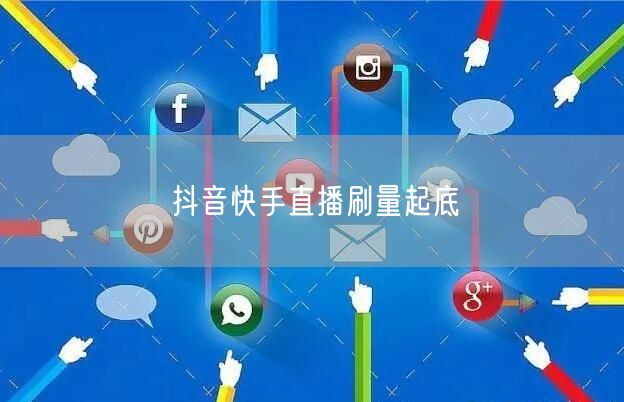 抖音快手直播刷量起底