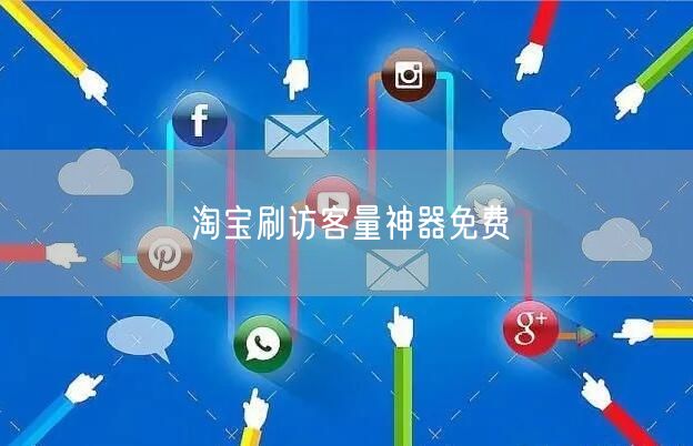 淘宝刷访客量神器免费