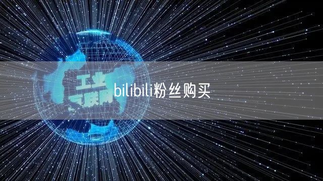 bilibili粉丝购买