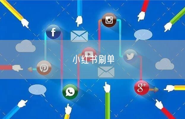 小红书刷单
