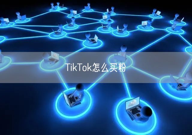 TikTok怎么买粉