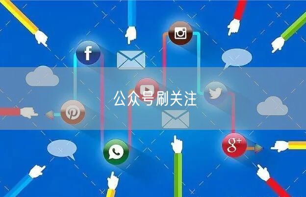 公众号刷关注